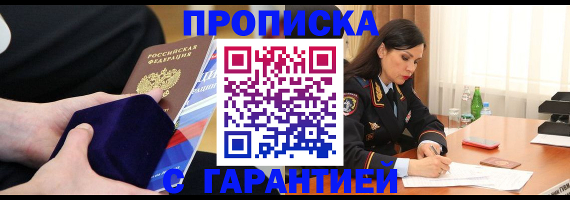 прописка в Курске