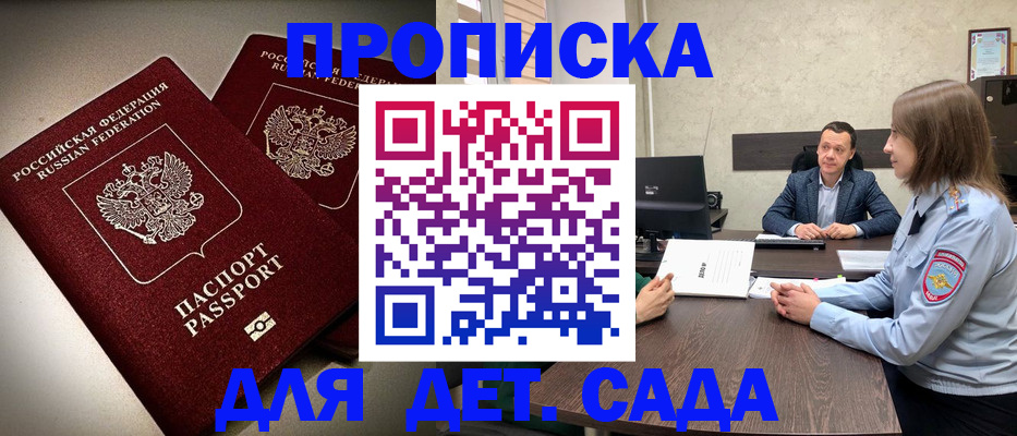 купить прописку в Курске