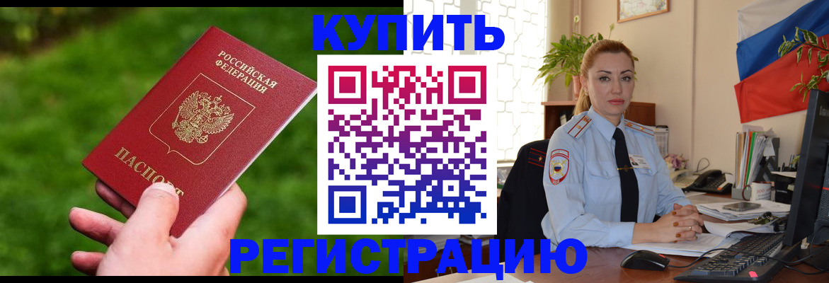 временная регистрация законно в Курске