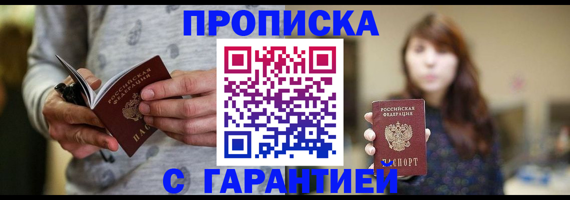 прописка гарантия в Курске