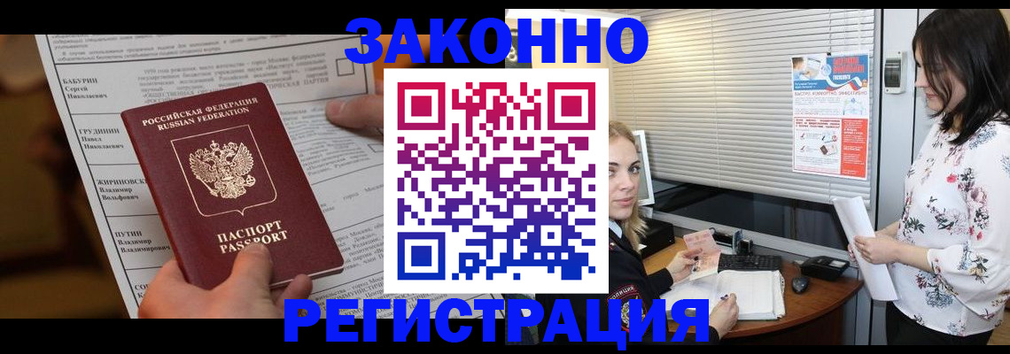 прописка законно в Курске